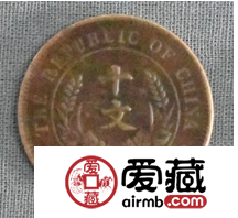 开国纪念币十文鉴赏