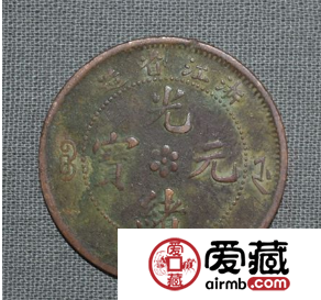 浙江省造光绪元宝