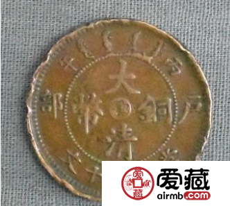 大清铜币”鄂“當制钱十文