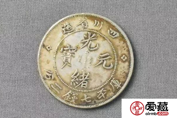 四川省造光绪元宝