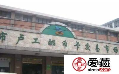 上海卢工邮币卡市场你去过吗