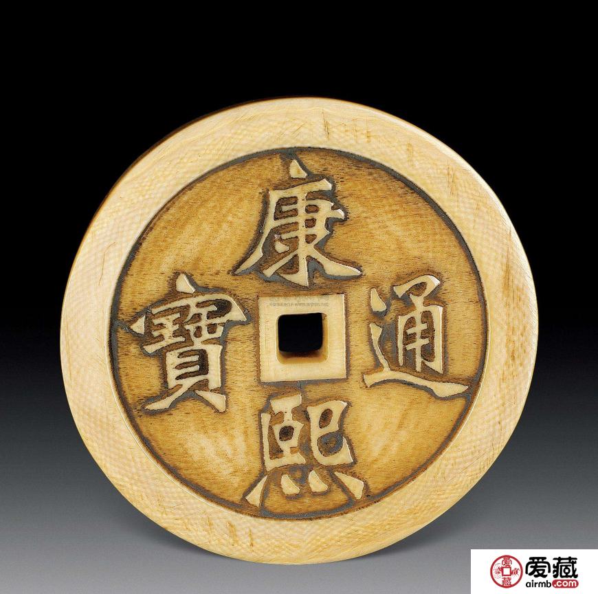 康熙通宝究竟值多少钱