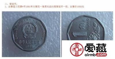 错版硬币价值高 建议谨慎出手