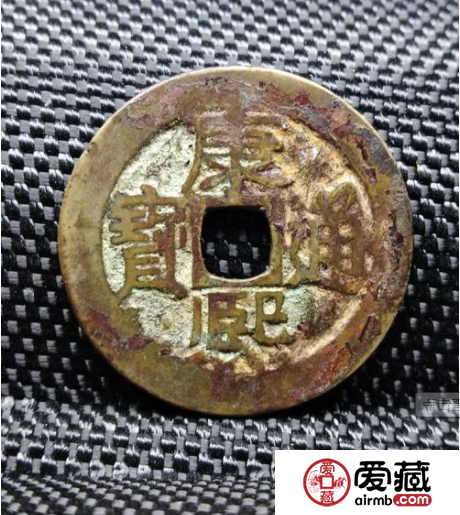 康熙通宝的鉴定标准总结