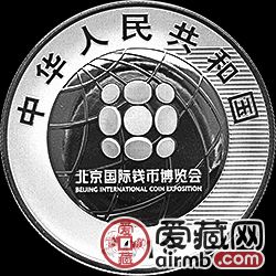 2018北京國際錢幣博覽會紀念幣10元銀幣