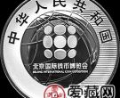 2018北京国际钱币博览会纪念币10元银币