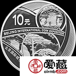 2018北京国际钱币博览会纪念币10元银币