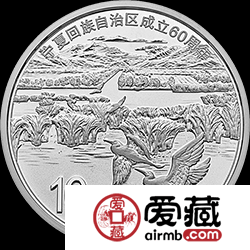 宁夏回族自治区成立60周年金银纪念币30克银币