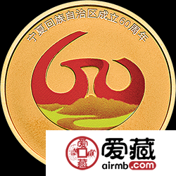 宁夏回族自治区成立60周年金银纪念币8克金币