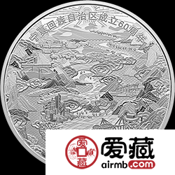 寧夏回族自治區(qū)成立60周年金銀紀念幣150克銀幣