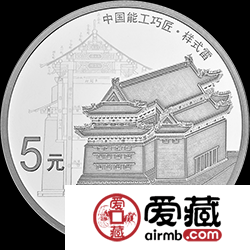 中国能工巧匠金银纪念币（第1组）15克银币