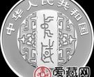 中国书法艺术（篆书）纪念币30克银币