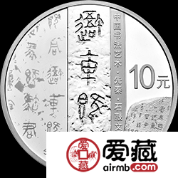 中國書法藝術（篆書）紀念幣30克銀幣