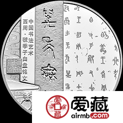 中国书法艺术（篆书）金银纪念币30克10元银币
