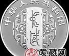 中国书法艺术（篆书）金银纪念币30克10元银币