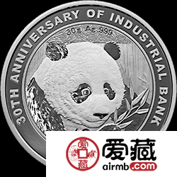 兴业银行成立30周年金银纪念币30克熊猫加字银币