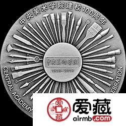 中央美术学院建校100周年金银币30克银币