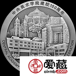 中央美術學院建校100周年金銀幣1公斤銀幣