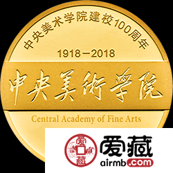 中央美術(shù)學(xué)院建校100周年金銀幣8克金幣