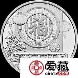 2018年贺岁纪念币福字银币