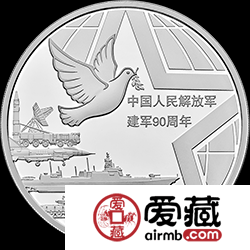 中国人民解放军建军90周年金银币150克银币