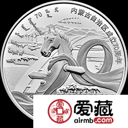 内蒙古自治区成立70周年金银币30克银币
