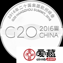 2016年二十国集团杭州峰会金银币30克银币