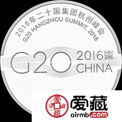 2016年二十国集团杭州峰会金银币15克银币