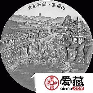 世界遗产——大足石刻金银币30克“宝顶山”银币