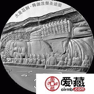 世界遗产——大足石刻金银币1公斤“释迦涅槃圣迹图”银币