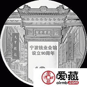 寧波錢業(yè)會(huì)館設(shè)立90周年金銀幣30克銀幣