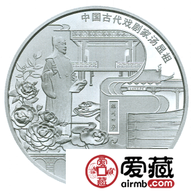 2016年中国古代戏剧家汤显祖金银币150克银币