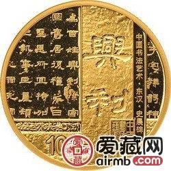书法艺术（隶书）金银纪念币