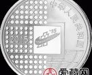 2015北京国际钱币博览会金银币10元银币
