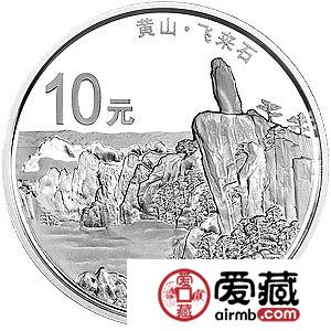 世界遗产——黄山金银币1盎司黄山·飞来石银币