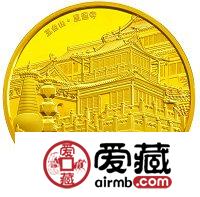 中国佛教圣地五台山金银币5盎司五台山·显通寺金币