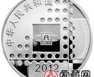 2012北京国际邮票钱币博览会金银币方孔圆钱银币