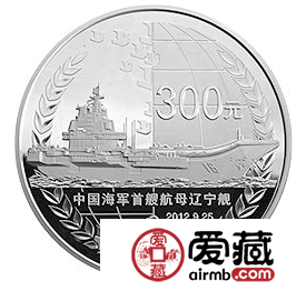 中国人民解放军海军航母辽宁舰金银币1公斤银币