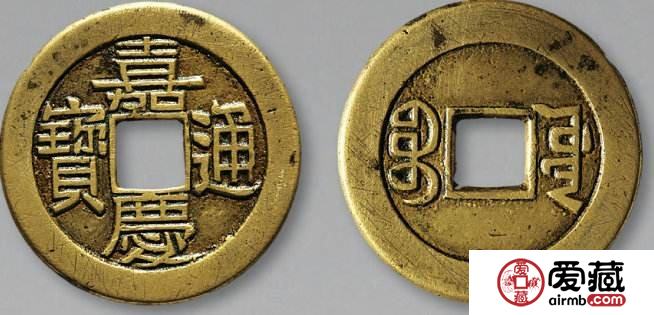 嘉庆通宝价格值多少钱一枚