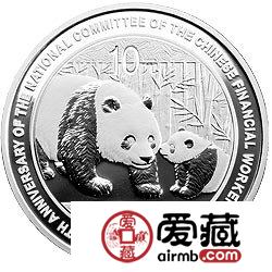 中国金融工会全国委员会成立60周年金银币熊猫加字银币