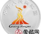 第16届亚洲运动会金银币1盎司银币