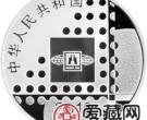 2010北京国际邮票钱币博览会金银币10元银币