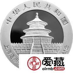 上海造币有限公司成立90周年金银币熊猫加字1盎司银币