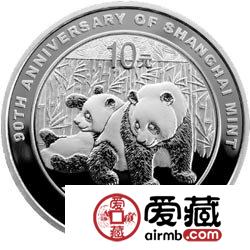 上海造币有限公司成立90周年金银币熊猫加字1盎司银币