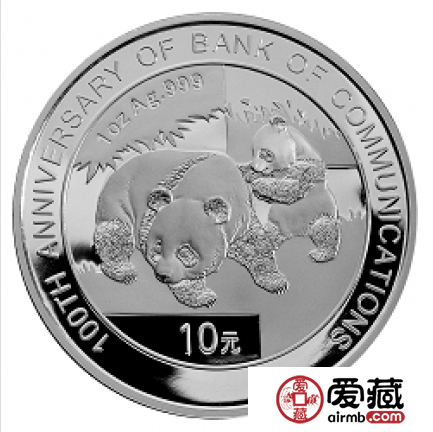 交通银行成立100周年金银币熊猫加字1盎司银币