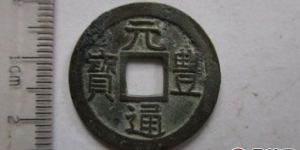 安南元豐通寶