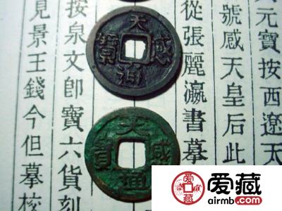 安南天感元宝古钱币典故详解 安南天感元宝古钱币种类大全