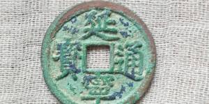 安南延宁通宝古钱币图片鉴赏与解说
