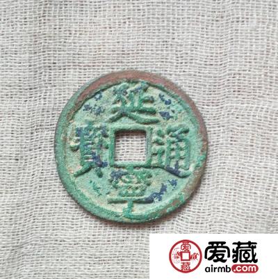 安南延宁通宝古钱币图片鉴赏与解说