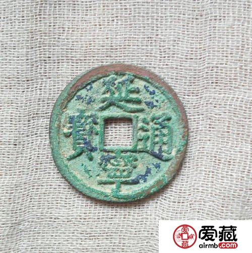 安南延宁通宝古钱币图片鉴赏与解说